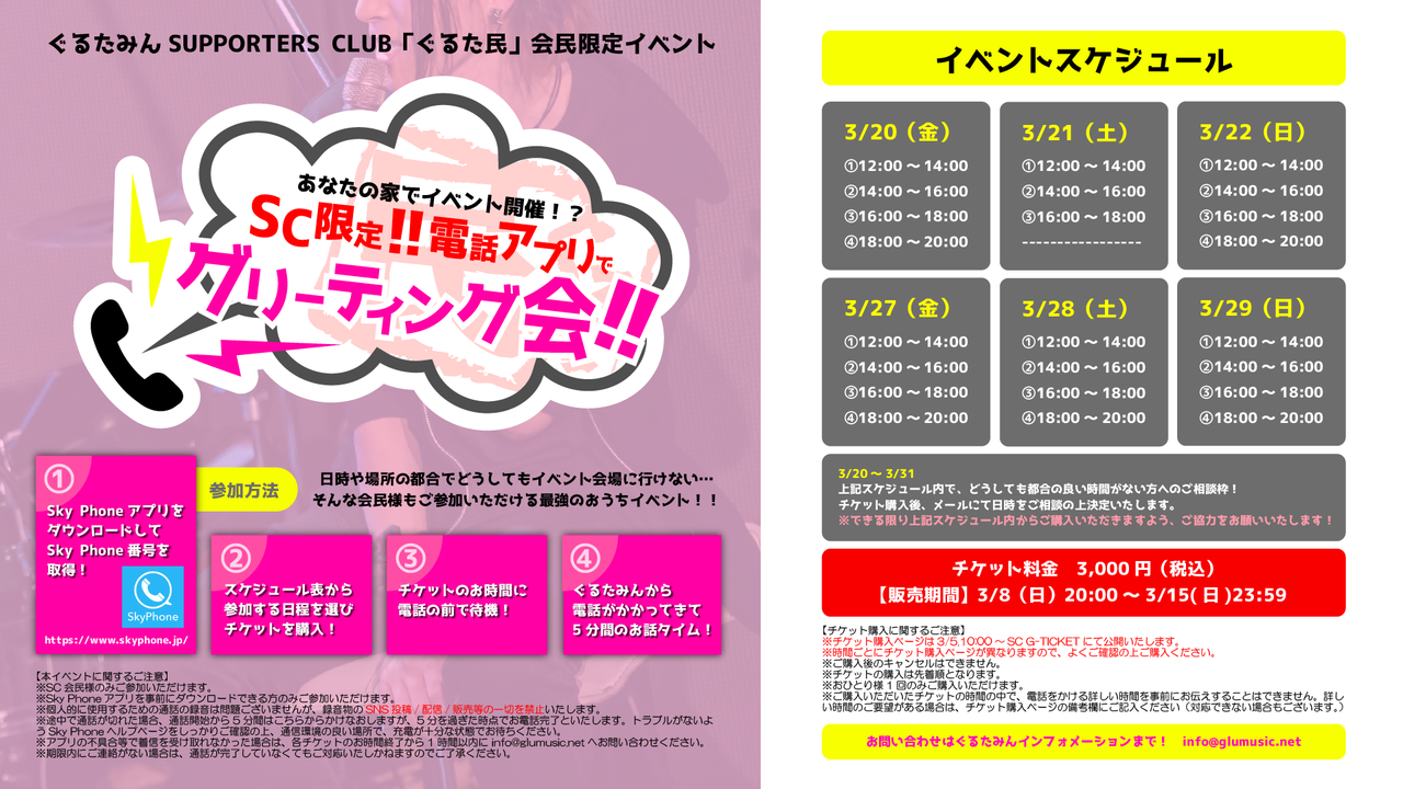 あなたの家でイベント開催 Sc限定 電話アプリでグリーティング会 Skiyaki Ticket