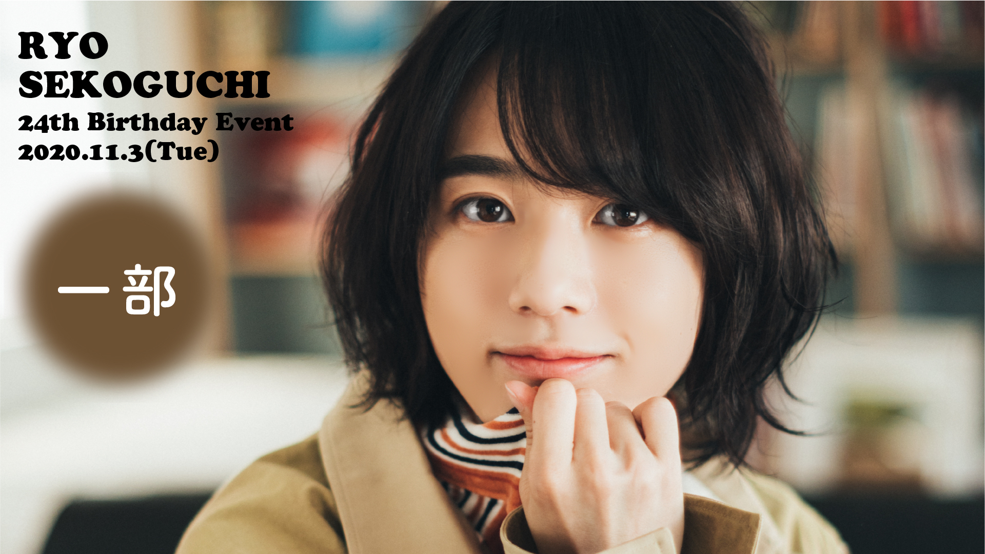 世古口 凌 24th Birthday Event | SKIYAKI TICKET