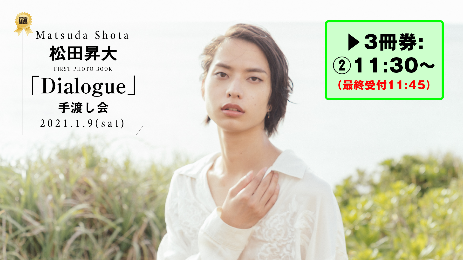 松田昇大 FIRST PHOTO BOOK「Dialogue」手渡し会 | SKIYAKI TICKET