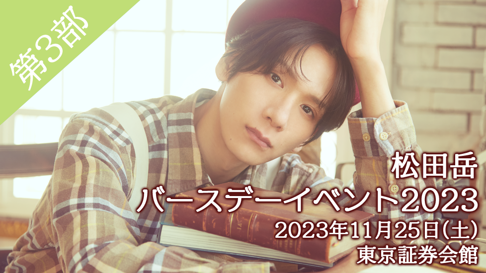 正規版松田岳 バースデーイベントグッズ2022 その他