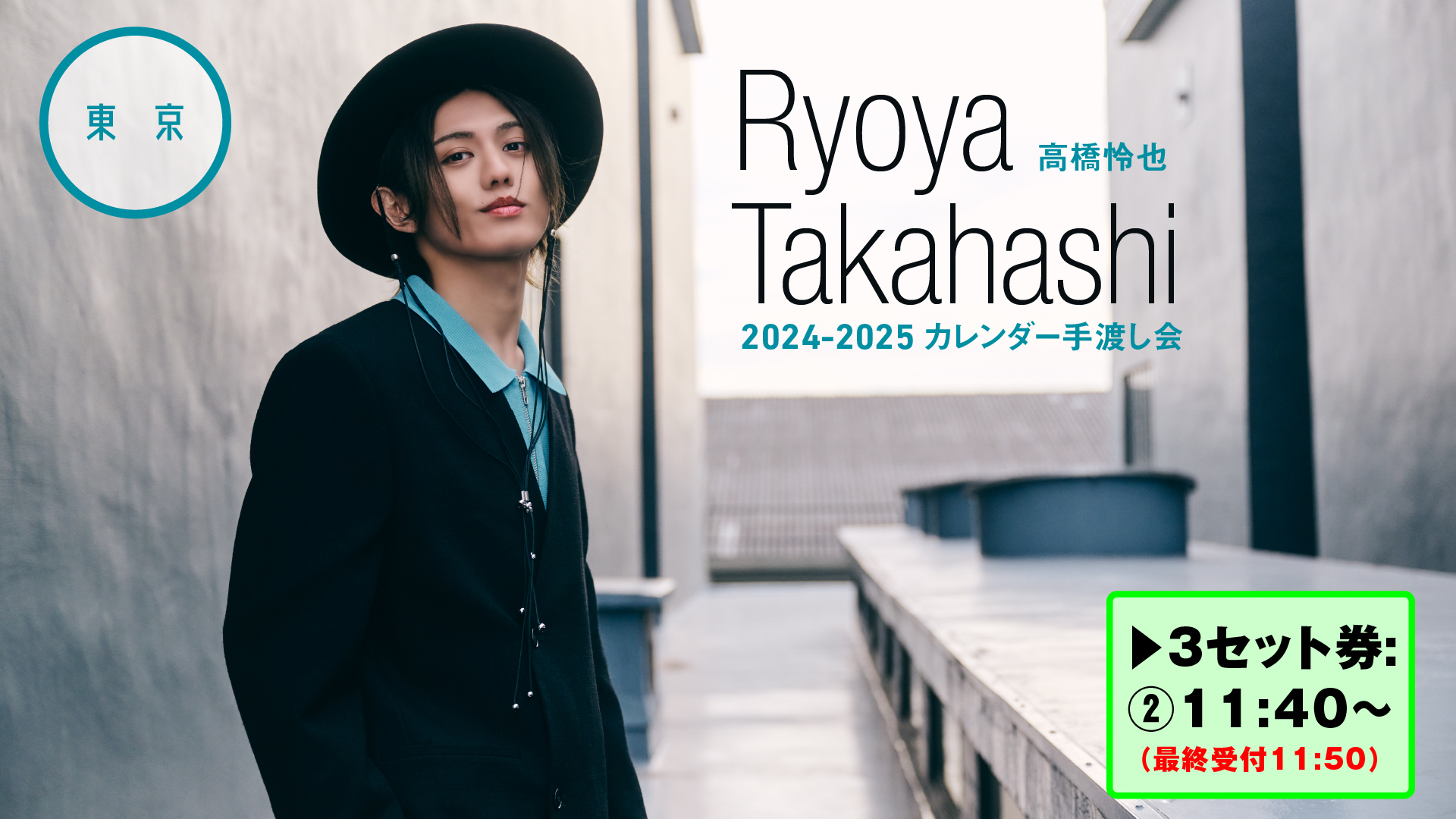 月希　渡会16点+17点 高橋怜也2024-25カレンダー手渡し会 | SKIYAKI TICKET