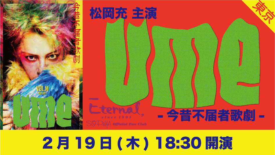 0219 1830 eternal ume skiyaki ticket banner