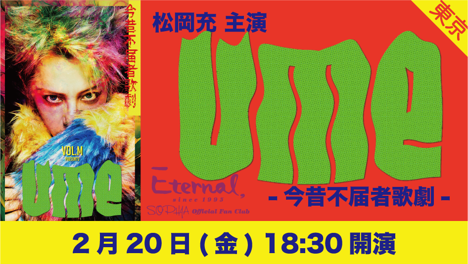 0220 1830 eternal ume skiyaki ticket banner