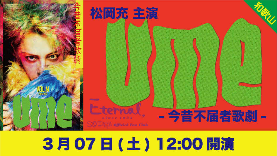 0307 1200 eternal ume skiyaki ticket banner