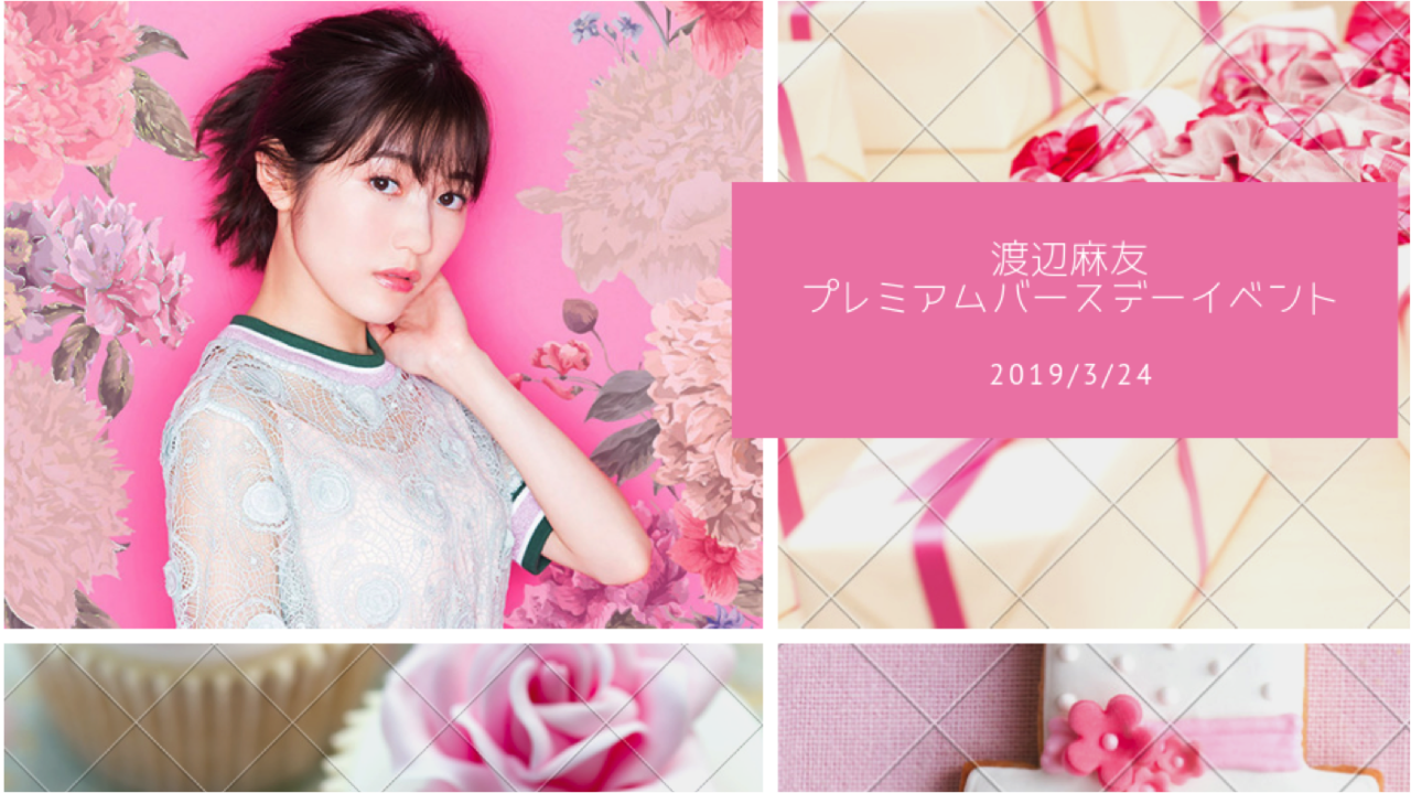 第2部】渡辺麻友 プレミアムバースデーイベント（仮） | SKIYAKI