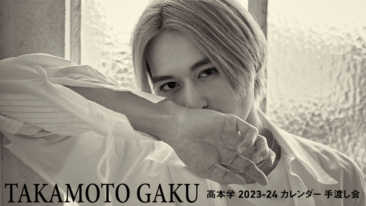 Casaページ✴︎手渡し 高本学 2023-24カレンダー手渡し会 | SKIYAKI TICKET