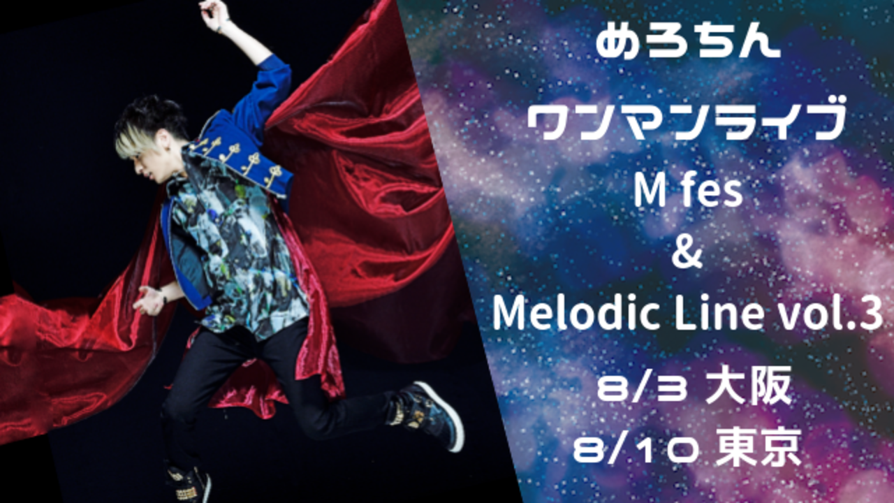 M Fes Melodic Line Vol 3 8 3大阪 8 10東京 Skiyaki Ticket